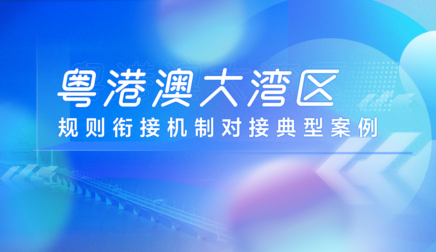 大灣區規則銜接機制對接典型案例